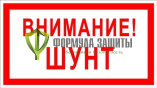 Знак «Внимание! Шунт» от интернет-магазина Формула Защиты