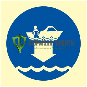 Знак ИМО «Спустите на воду дежурную спасательную шлюпку» от интернет-магазина Формула Защиты