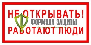 Плакат «Не открывать! Работают люди» (пластик) от интернет-магазина Формула Защиты