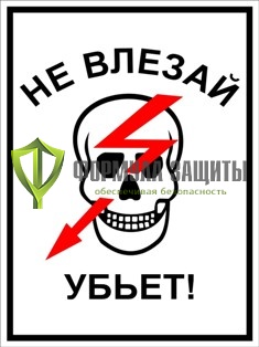 Знак «Не влезай убьет!» от интернет-магазина Формула Защиты