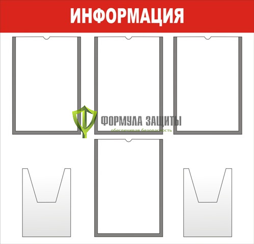 Стенд "Информация" (размер: 800x800 мм, карманы: 4 формата А4 плоские, 2 формата А5 объемные) от интернет-магазина Формула Защиты