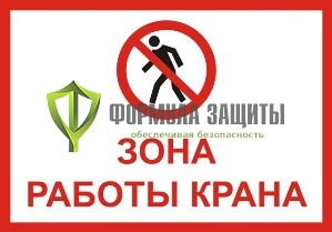 Знак «Зона работы крана» (500 мм х 350 мм) от интернет-магазина Формула Защиты
