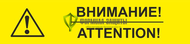 Табличка «Внимание!» от интернет-магазина Формула Защиты