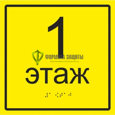 Тактильная табличка «Номер этажа» со шрифтом Брайля от интернет-магазина Формула Защиты