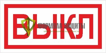 Знак «Выкл» (15х30 мм, пленка) от интернет-магазина Формула Защиты