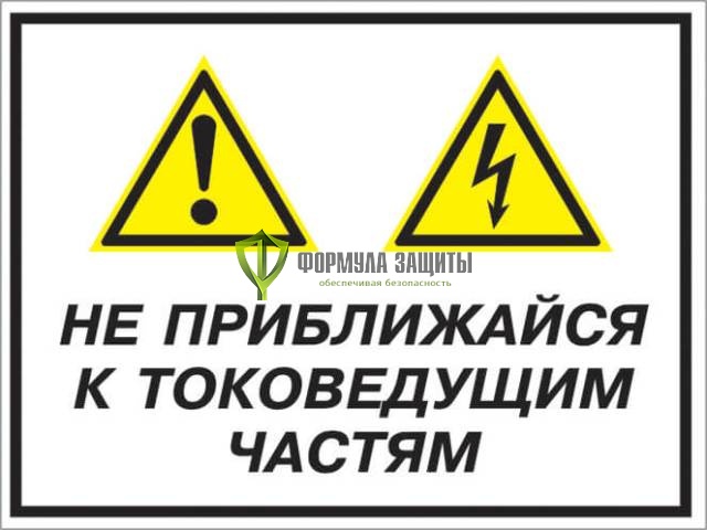 Знак «Не приближайся к токоведущим частям» (пленка) от интернет-магазина Формула Защиты