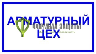 Табличка «Арматурный цех » (140 мм х 250 мм) от интернет-магазина Формула Защиты