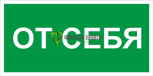 Знак «От себя» (пленка) от интернет-магазина Формула Защиты