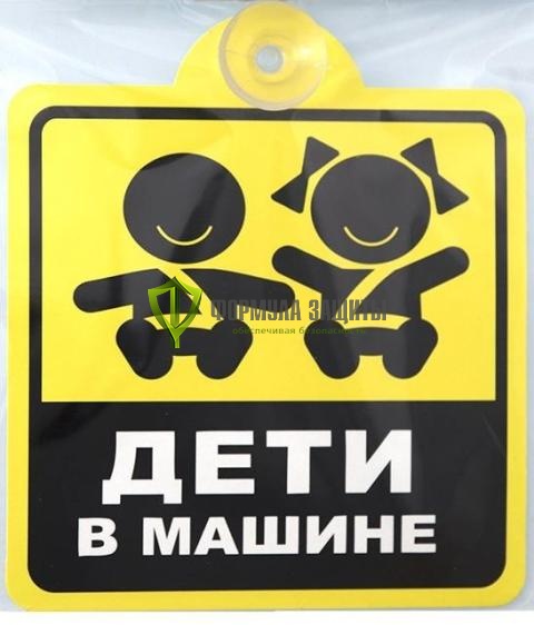 Знак на присоске «Дети в машине» (150х150) от интернет-магазина Формула Защиты