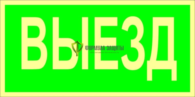 Знак ФЭС «Выезд» (пленка) от интернет-магазина Формула Защиты