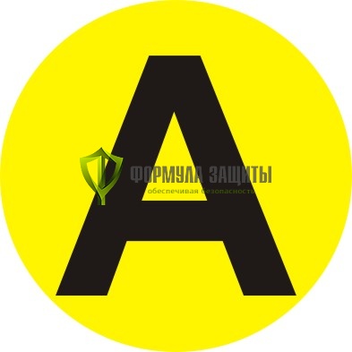 Самоклеящийся маркер «А» (Ø 40 мм, пленка) от интернет-магазина Формула Защиты