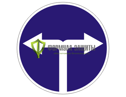 Дорожный знак 4.1.6 «Движение направо или налево» от интернет-магазина Формула Защиты