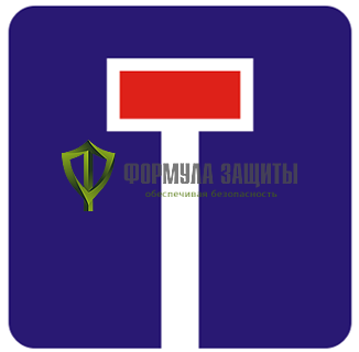 Дорожный знак 6.8.1 «Тупик» (маска знака) от интернет-магазина Формула Защиты