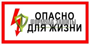 Плакат «Опасно для жизни» (пластик) от интернет-магазина Формула Защиты