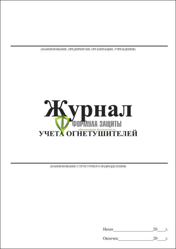 Журнал учета огнетушителей, 20 листов от интернет-магазина Формула Защиты