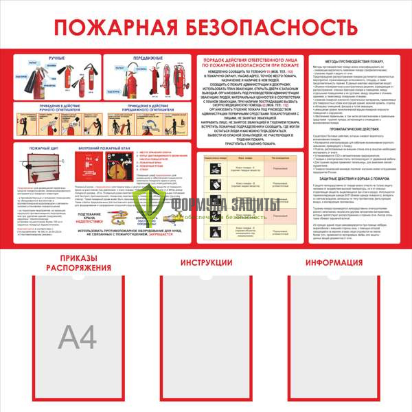 Стенд "Пожарная безопасность" (размер: 1000x1000 мм, карманы: 3 формата А4 плоские) от интернет-магазина Формула Защиты