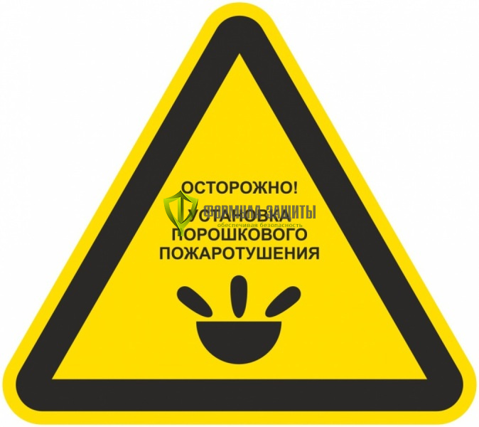 Знак W50 «Осторожно. Установка порошкового пожаротушения» (металл) от интернет-магазина Формула Защиты