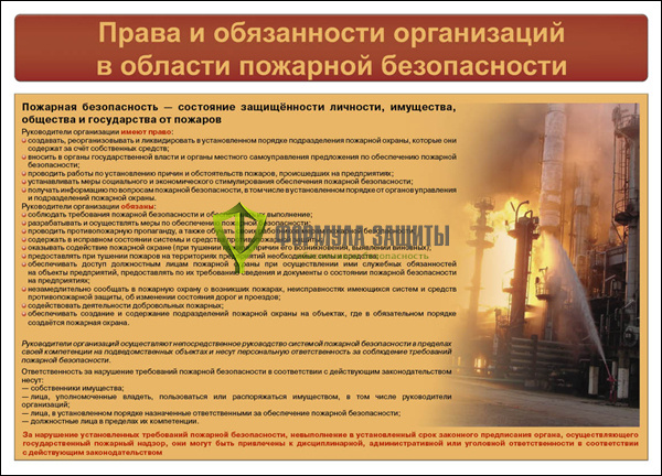 Комплект «Пожарная безопасность на объекте» - 9 листов от интернет-магазина Формула Защиты