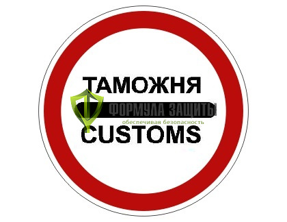 Дорожный знак 3.17.1 «Таможня» (маска знака) от интернет-магазина Формула Защиты
