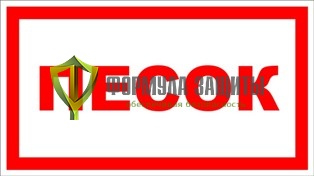 Знак «Песок» от интернет-магазина Формула Защиты