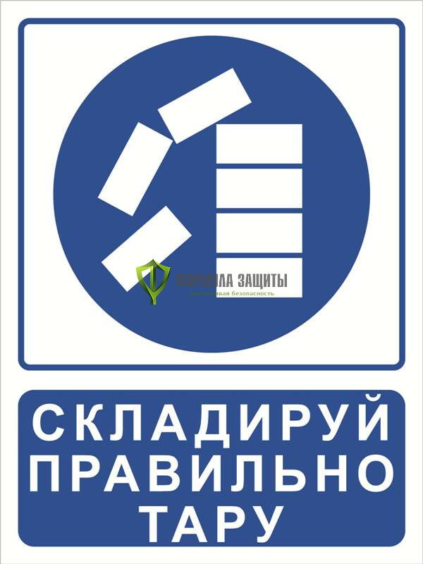 Знак «Складируй правильно тару» (пленка) от интернет-магазина Формула Защиты