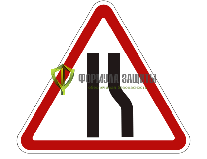Дорожный знак 1.20.2 «Сужение дороги» от интернет-магазина Формула Защиты