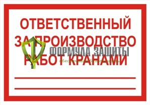 Знак «Ответственный за производство работ кранами» (500 мм х 350 мм) от интернет-магазина Формула Защиты
