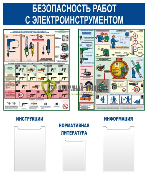 Стенд "Безопасность работ с электроинструментом" (размер: 1000x1200 мм, карманы: 2 формата А4 плоские, 1 формата А5 объемный) от интернет-магазина Формула Защиты