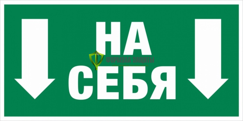 Знак E46 «Дверь открывается на себя» (пластик) от интернет-магазина Формула Защиты