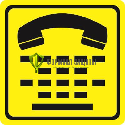 Знак «Телефон для людей с нарушением слуха» (пленка) от интернет-магазина Формула Защиты