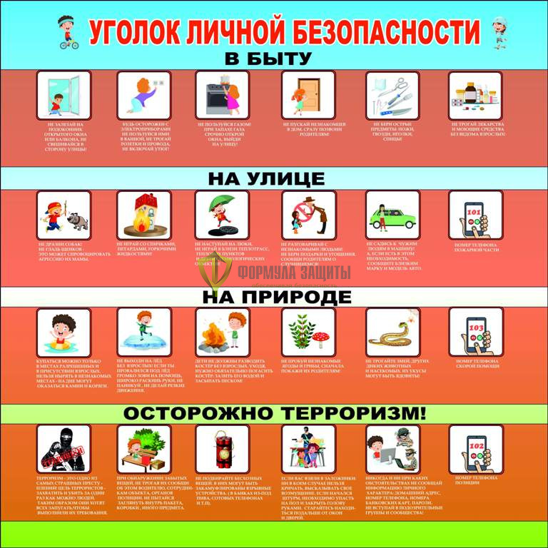 Стенд "Уголок личной безопасности" (размер: 1000x1000 мм) от интернет-магазина Формула Защиты