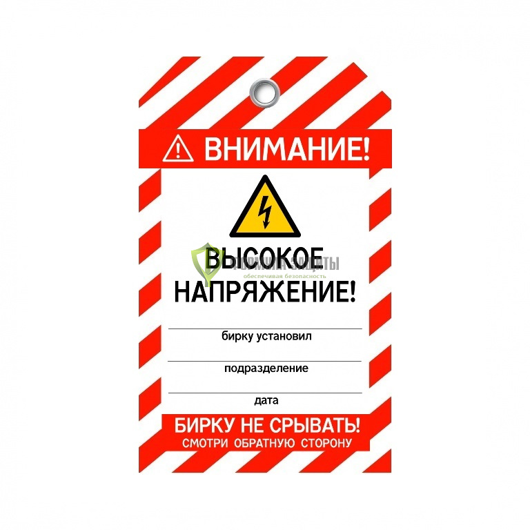 Бирка «Высокое напряжение!» (двухсторонняя, 70×115 мм, пластик) от интернет-магазина Формула Защиты