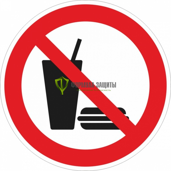 Знак P61 «Запрещается вход с едой» (металл) от интернет-магазина Формула Защиты