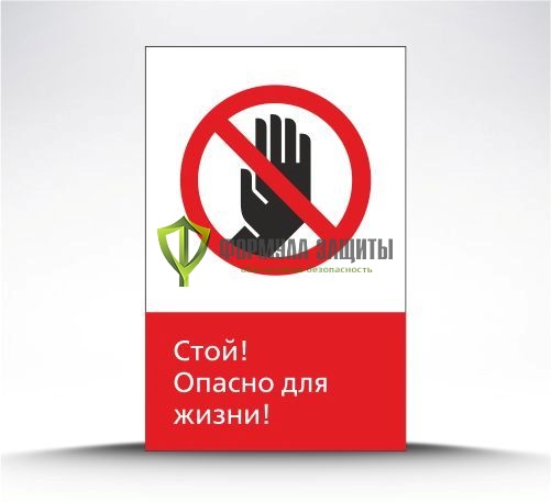 Железнодорожный знак «Стой! Опасно для жизни!» (металл) от интернет-магазина Формула Защиты