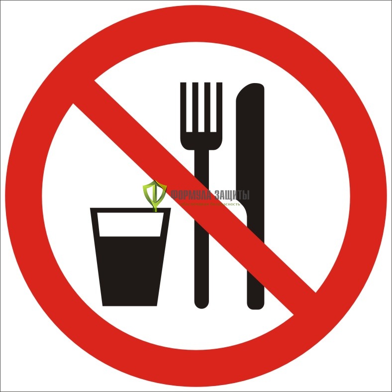 Знак P30 «Запрещается принимать пищу» (металл) от интернет-магазина Формула Защиты