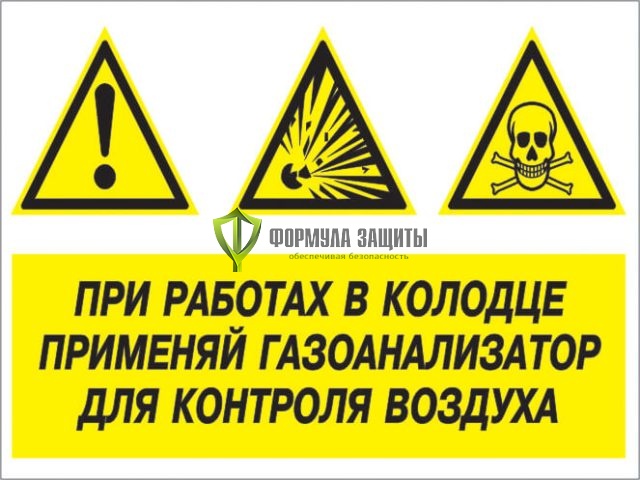 Знак «При работах в колодце применяй газоанализатор для контроля воздуха» (пленка) от интернет-магазина Формула Защиты