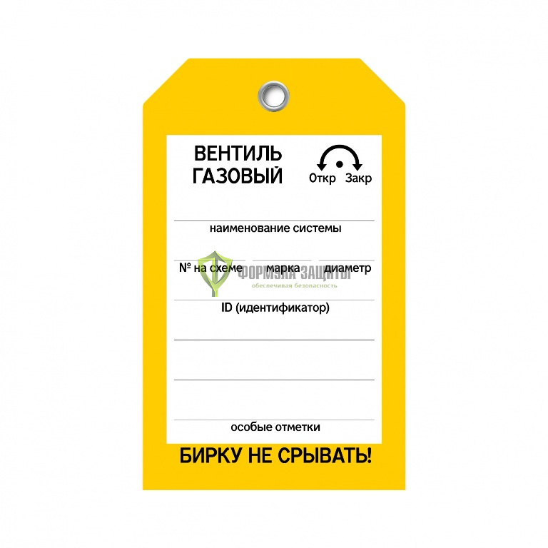 Бирка «Вентиль газовый» (односторонняя, 70×115 мм, пластик) от интернет-магазина Формула Защиты