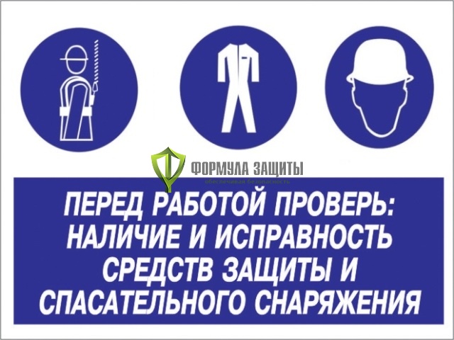Знак «Перед работой проверь: наличие и исправность средств защиты и спасательного снаряжения» (пластик) от интернет-магазина Формула Защиты