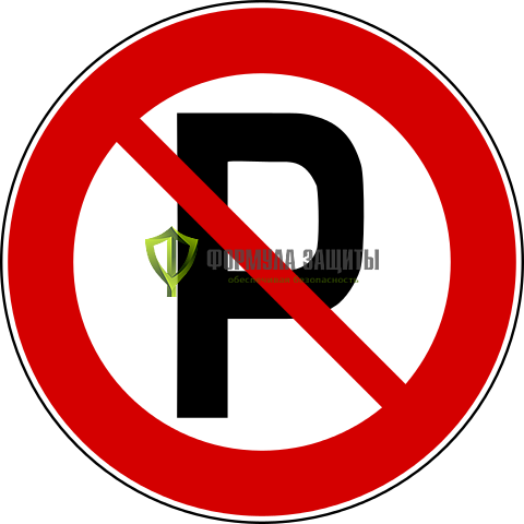 Дорожный знак «Парковка запрещена» от интернет-магазина Формула Защиты