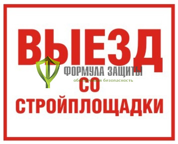 Знак «Выезд со стройплощадки» (500 мм х 350 мм) от интернет-магазина Формула Защиты