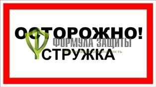 Знак «Осторожно! Стружка» от интернет-магазина Формула Защиты