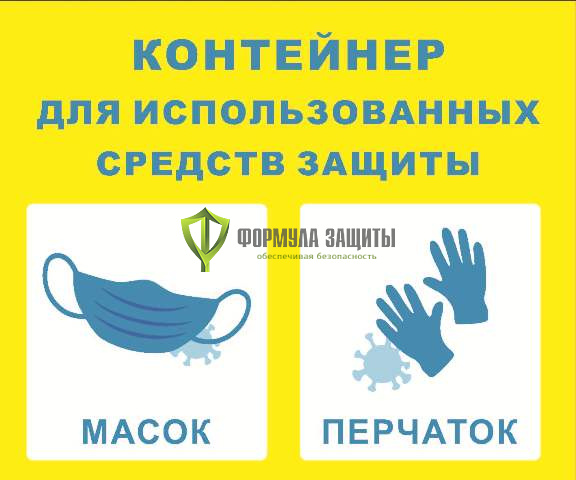 Знак «Контейнер для использованных средств защиты» (пленка) от интернет-магазина Формула Защиты