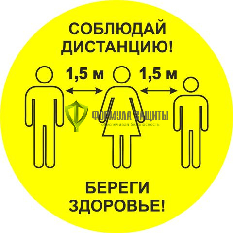 Знак напольный износостойкий «Соблюдай дистанцию!», круг 300 мм от интернет-магазина Формула Защиты