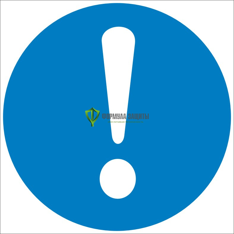 Знак M11 «Общий предписывающий знак (прочие предписания)» (пластик) от интернет-магазина Формула Защиты