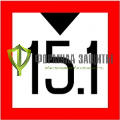 Знак «Соблюдать надводный габарит!» (2.4) от интернет-магазина Формула Защиты