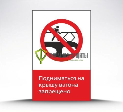 Железнодорожный знак «Подниматься на крышу вагона запрещено!» (металл) от интернет-магазина Формула Защиты