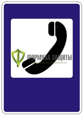 Дорожный знак 7.6 «Телефон» (маска знака) от интернет-магазина Формула Защиты