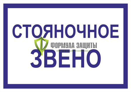 Знак «Стояночное звено» (500 мм х 350 мм) от интернет-магазина Формула Защиты