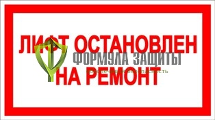 Знак «Лифт остановлен на ремонт» от интернет-магазина Формула Защиты