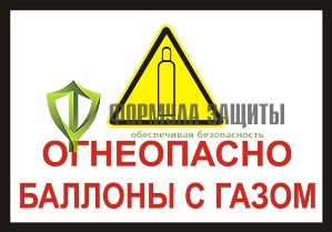 Знак «Огнеопасно. Баллоны с газом» (500 мм х 350 мм) от интернет-магазина Формула Защиты